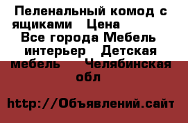 Пеленальный комод с ящиками › Цена ­ 2 000 - Все города Мебель, интерьер » Детская мебель   . Челябинская обл.